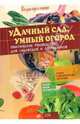 Удачный сад, умный огород, Петрушкова Валентина Владимировна 