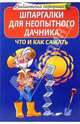 Шпаргалки для неопытного дачника. Что и как сажать, Данилов М.А. 