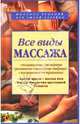 Все виды массажа, Зыкина Ольга, Шиндина Наталия 