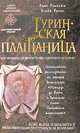 Туринская плащаница, Линн Пикнетт, Клайв Принс 