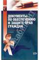 Документы по обеспечению и защите прав граждан. Изд. 2-е, испр. и доп., Дмитриев Юрий Альбертович 