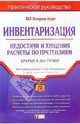 Инвентаризация. Недостачи и хищения. Расчеты по претензиям: Практическое пособие, 