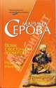 Вояж с восточным ароматом. Разделяй и властвуй!: Повести, Серова Марина Сергеевна 
