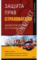 Защита прав страхователя: заключаем договор со страховщиком, Власова Марина Анатольевна 