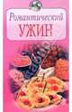 Романтический ужин, 