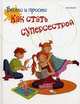 Как стать суперсестрой. Весело и просто, Ирен Колас 