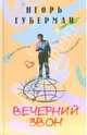 Вечерний звон, Губерман Игорь Миронович 