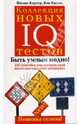 Коллекция новых IQ тестов, Картер Филип, Рассел Кен 