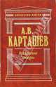Вселенские соборы, Карташев Антон Владимирович 