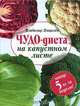 Чудо-диета на капустном листе, Владимир Пищалев 