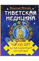 Тибетская медицина: Чжуд Ши. Тысяча и один рецепт здоровья, Арбузов Александр 