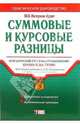 Суммовые и курсовые разницы: бухгалтерский учет и налогообложение: Практическое руководство, 