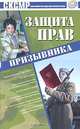 Защита прав призывника. 3-е издание, 