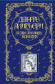 Божественная Комедия / пер. с итал. О. Чюминой; Илл. Г. Доре ., Алигьери Данте 