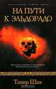 На пути к Эльдорадо - (Сакральные тайны Земли. Документальный триллер), Тахир Шах 