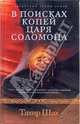 В поисках копей царя Соломона, Тахир Шах 