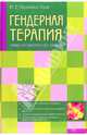 Гендерная терапия, Малкина-Пых Ирина Генриховна 