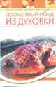 Ароматный обед из духовки, 