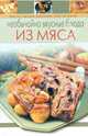 Необычайно вкусные блюда из мяса, 