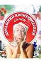 Домашний косметический салон, Крестьянинова Ольга 