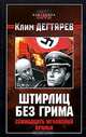Штирлиц без грима. Семнадцать мгновений вранья, Клим Дегтярев 