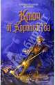 Ключ от королевства, Марина и Сергей Дяченко 