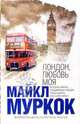 Лондон, любовь моя, Муркок Майкл 