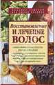 Восстановление и лечение волос. Методики и средства, Марков Александр 