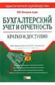 Бухгалтерский учет и отчетность: Кратко и доступно. - 2-е издание, 