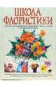 Школа флористики, Риби Бегония 