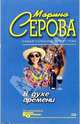 В духе времени, Серова Марина Сергеевна 