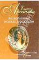 Возлюбленные великих художников: Новеллы, Арсеньева Елена Арсеньевна 