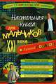 Настольная книга для мальчиков ХХI века - (Настольная книга для мальчиков и девочек), Т. В. Яковлева 