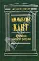 Критика чистого разума / Пер. с нем. Лосского Н.; прим. Арзаканяна Ц.Г., Кант Иммануил 