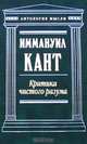 Критика чистого разума, Иммануил Кант 