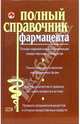 Полный справочник фармацевта, Елисеев Юрий 