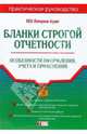 Бланки строгой отчетности: Особенности оформления, учета и применения, 