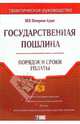 Государственная пошлина: Порядок и сроки уплаты, 