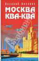 Москва Ква-Ква, Аксенов Василий Павлович 