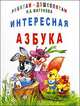 Интересная азбука, Мигунова Н.А. 