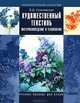 Художественный текстиль. Материаловедение и технология. Уч. пос, В. В. Сохачевская 