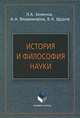 История и философия науки: учебное пособие, Щуров Владимир Алексеевич, Владимиров Александр Анатольевич, Зеленов Лев Александрович 