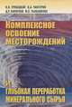 Комплексное освоение месторождений и глубокая переработка минерального сырья, Трубецкой Климент Николаевич, Чантурия Валентин Алексеевич, Каплунов Давид Родионович, Рыльникова Марина Владимировна 