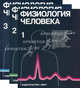 Физиология человек. В 3 т. (комплект). 3-е изд, Шмидт Р., Тевс Г. 