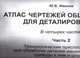 Атлас чертежей общих видов для деталирования. В 4 ч. Ч.2: Технологические приспособления для обработки деталей машин и приборов, приводы к ним и штампы: Учебное пособие для вузов., Юрий Борисович Иванов 