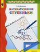 Матем. ступеньки. Учебное пособие для подг. детей к шк, Волкова С.И. 