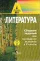 Литература. Сборник заданий для проведения экзамена в 9 классе, Зинина Е.А. 