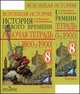 Всеобщая история. История Нового времени. 1800-1900. Рабочая тетрадь. 8 класс. В 2 частях, Ванюшкина Л.М., Юдовская А.Я. 
