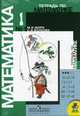 Математика. 1 класс. Рабочая тетрадь. В 2-х тт. Изд.10-е, Моро М.И.;Волкова С.И. 