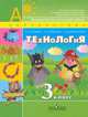 Технология. 3 кл., Роговцева Н.И. 
